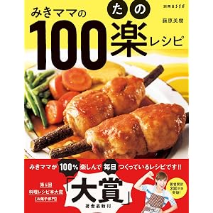みきママの100楽(たの)レシピ (別冊ESSE)
