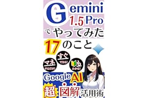 Gemini[1.5 pro]でやってみた17のこと: [Google AI]超図解活用術【ジェミニ】【グーグル】【人工知能】【初心者必見】【プロンプト】