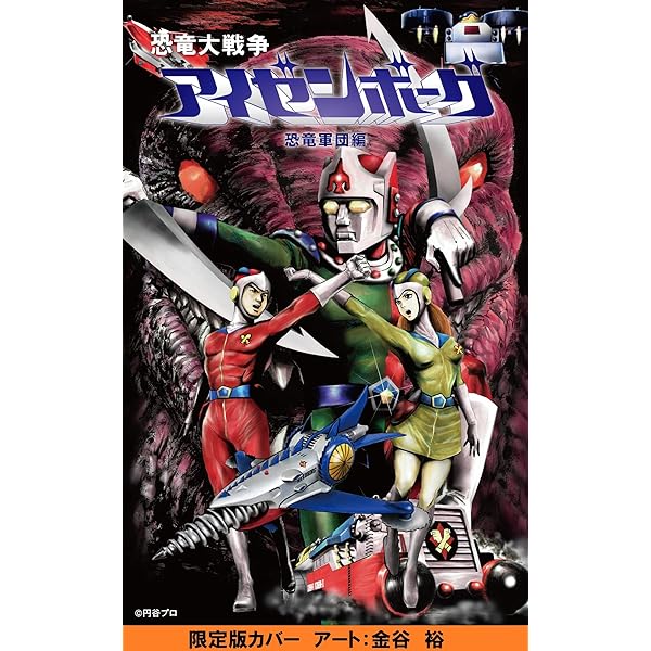 Amazon.co.jp: 恐竜大戦争アイゼンボーグ 恐竜軍団編 円谷限定カバー
