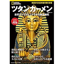 ツタンカーメン 古代エジプトとファラオの黄金時代 (ナショナル ジオ