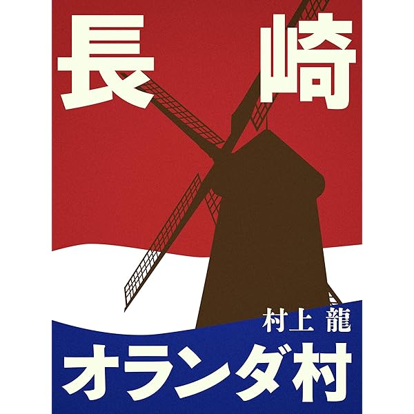 Amazon.co.jp: 69 Sixty Nine (村上龍電子本製作所) 電子書籍