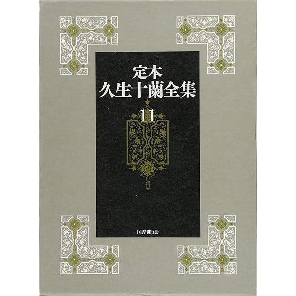 Amazon.co.jp: 第11巻【翻案・翻訳】 (定本久生十蘭全集) : 久生