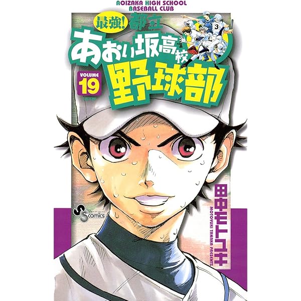 Amazon.co.jp: 最強！都立あおい坂高校野球部（18） (少年
