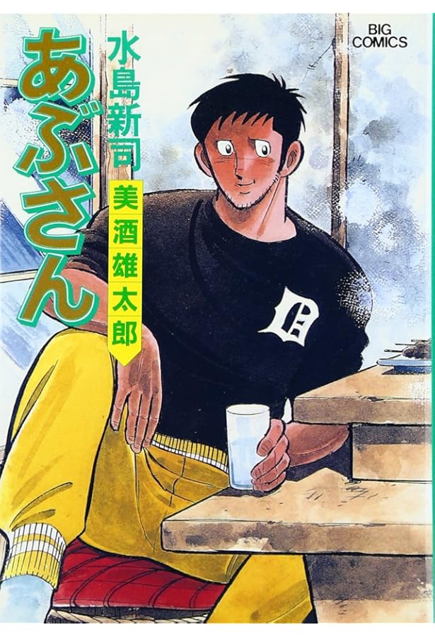 Amazon.co.jp: あぶさん: 煮込み一杯 (47) (ビッグコミックス) : 水島