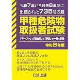 甲種危険物取扱者試験 令和8年版
