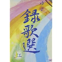 Amazon.co.jp: 録歌選 虹 [DVD] : ゆず, ゆずグレン: DVD