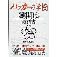 Amazon.co.jp: ハッカーの学校 鍵開けの教科書 : IPUSIRON: 本