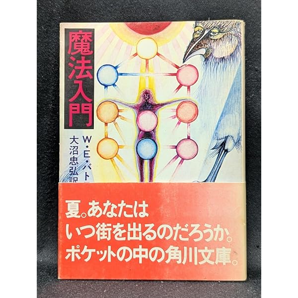 魔法入門 (1974年) (角川文庫) | W・E・バトラー, 大沼 忠弘 |本