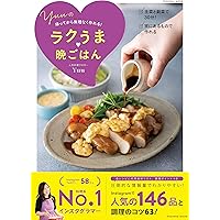 【Amazon.co.jp 限定】料理の味つけ早見表付  帰ってから無理なく作れる！　Yuuのラクうま♡晩ごはん (扶桑社ムック)