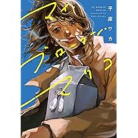 Amazon.co.jp: ライチ☆光クラブ (f×COMICS) : 古屋 兎丸: 本