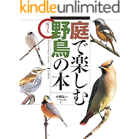Amazon Co Jp 売れ筋ランキング 鳥類学 の中で最も人気のある商品です