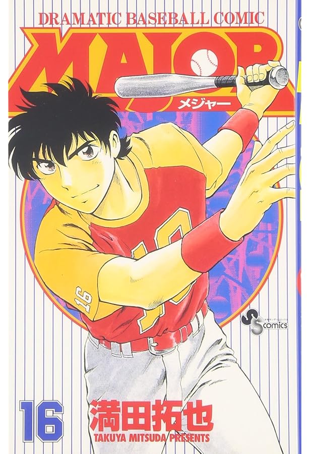 MAJOR(メジャー) (15) (少年サンデーコミックス) | 満田 拓也 |本