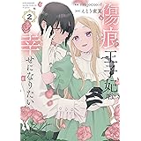傷痕王子妃は幸せになりたい 2 (花とゆめコミックススペシャル)