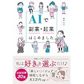 AIで副業・起業はじめました。
