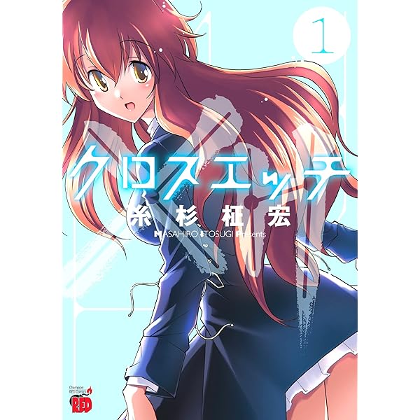 クロスエッチ(2): チャンピオンREDコミックス | 糸杉 柾宏 |本 | 通販  