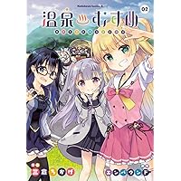 温泉むすめ(2) (角川コミックス・エース)