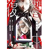復讐心中(2) (DEDEDE)