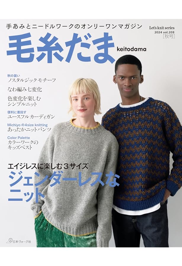 毛糸だま 2023年 秋号 vol.199 (Let's knit series) | 日本ヴォーグ社
