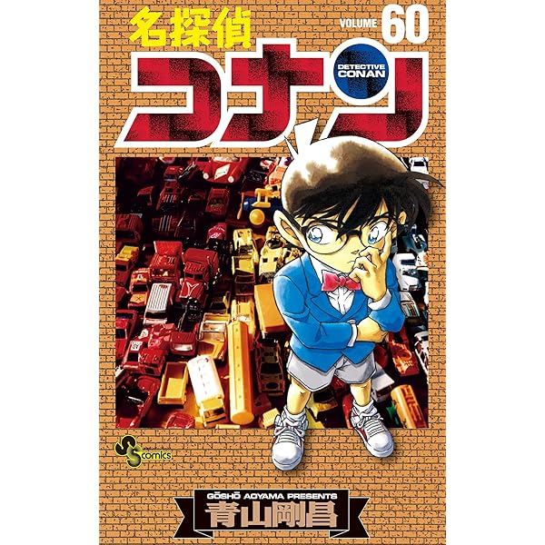 Amazon.co.jp: 名探偵コナン（57） (少年サンデーコミックス) 電子