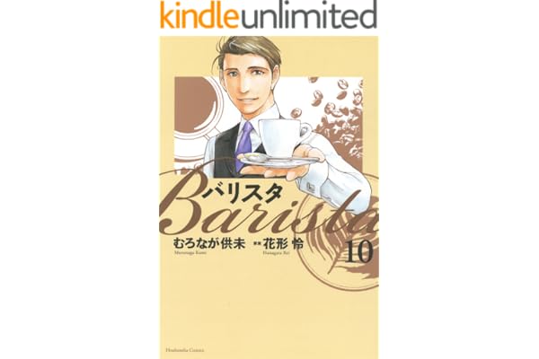バリスタ　10巻 (芳文社コミックス)