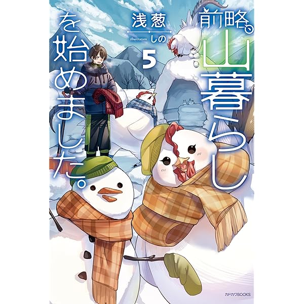 小説「前略、山暮らしを始めました。」全7冊セット(第4巻まで特典しおりあり) 前略、山暮らしを始めました。 | 書籍 | カドカワBOOKS