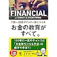 お金の教育がすべて。 7歳から投資マインドが身につく本