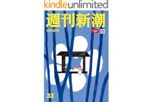 週刊新潮 2025年9月4日号[雑誌]