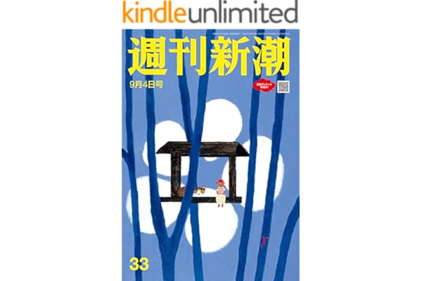 週刊新潮 2025年9月4日号[雑誌]