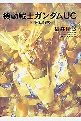 機動戦士ガンダムUC (11) 不死鳥狩り (角川コミックス・エース 189-13) 単行本（ソフトカバー）