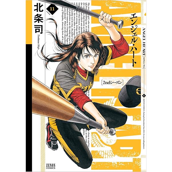 Amazon.co.jp: エンジェル・ハート2ndシーズン 15 (ゼノンコミックス  