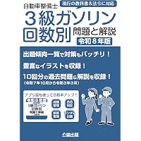 Amazon.co.jp: 令和7年－8年版 自動車整備士 3級二輪 問題と解説