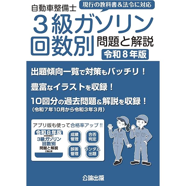 自動車整備士3級シャシ回数別 問題と解説 令和8年版 | 公論出版 |本