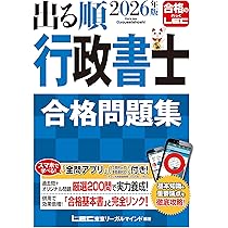 アプリ付】2026年版 出る順行政書士 良問厳選 肢別過去問題集 (出る順