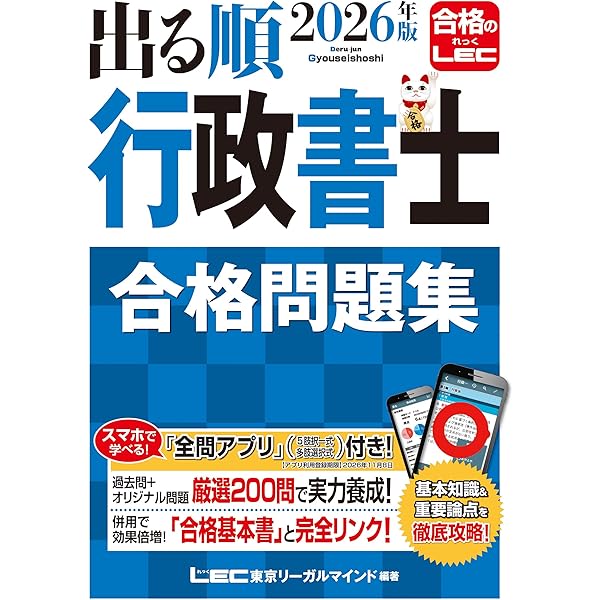 2026年版 出る順行政書士 合格基本書【別冊六法付き】 (出る順行政書士