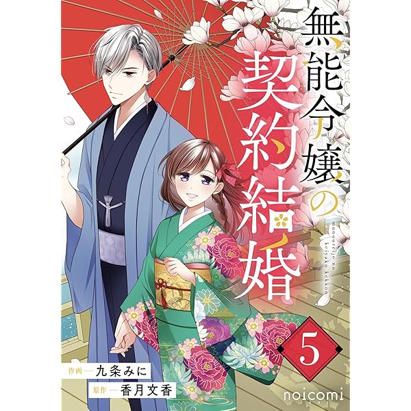 Amazon.co.jp: 無能令嬢の契約結婚1巻 (noicomi) eBook : 九条みに, 香