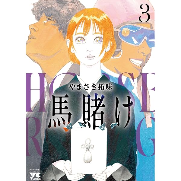 馬賭け 1 (1) (ヤングチャンピオンコミックス) | やまさき拓味 |本