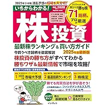 いちからわかる！ 株投資 2025年度最新版 最新株ランキング
