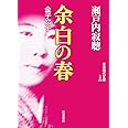 余白の春: 金子文子 (岩波現代文庫 文芸 304)