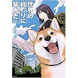 世界の終わりに柴犬と (MFC)