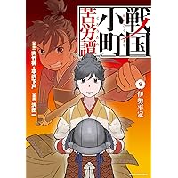 戦国小町苦労譚 農耕戯画 1巻〜14巻 戦国小町苦労譚 農耕戯画 1 戦国小町苦労譚 【コミック版