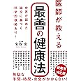 医師が教える 最善の健康法