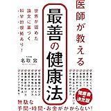 医師が教える 最善の健康法