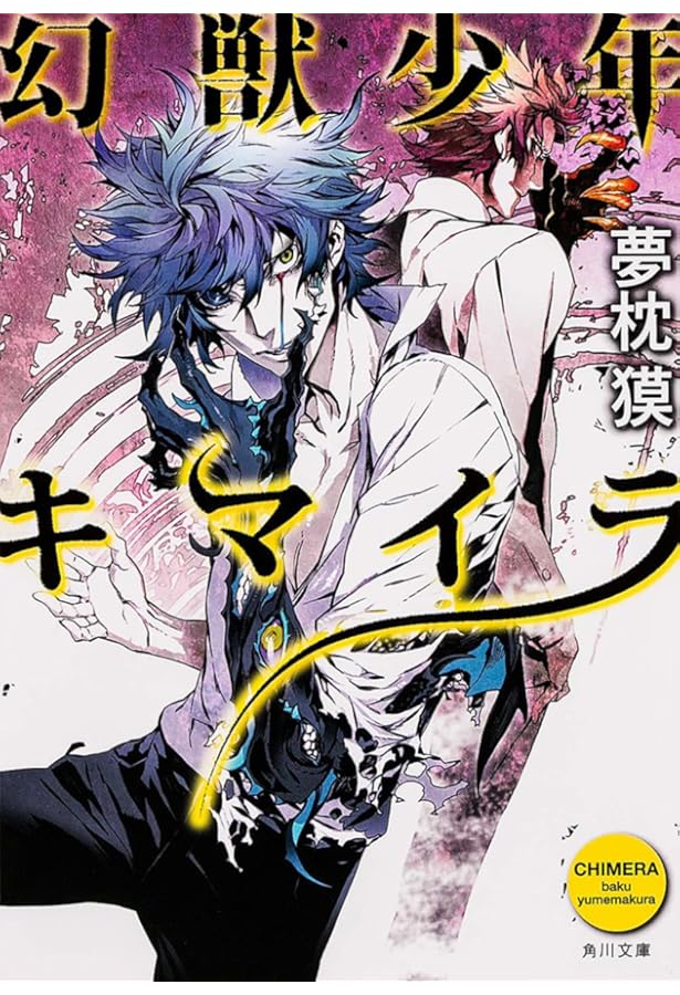 キマイラ　 夢枕獏　古本　帯付　初版　ソノラマ　ノベルズ　第一刷　途中　角川文庫 Amazon.co.jp: キマイラ 1 : 夢枕 獏: 本