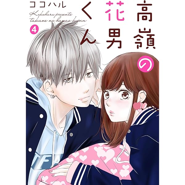 高嶺の花男くん 1巻 (Colorful!) | ココハル | 少女マンガ