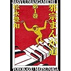 邪宗まんが道（１）