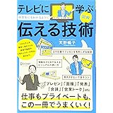 図解 テレビに学ぶ 中学生にもわかるように伝える技術