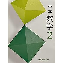 中学数学 1 [令和3年度] (文部科学省検定済教科書 中学校数学科