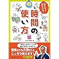 花まる学習会式 12才までに身につけたい時間の使い方