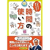 花まる学習会式 12才までに身につけたい時間の使い方