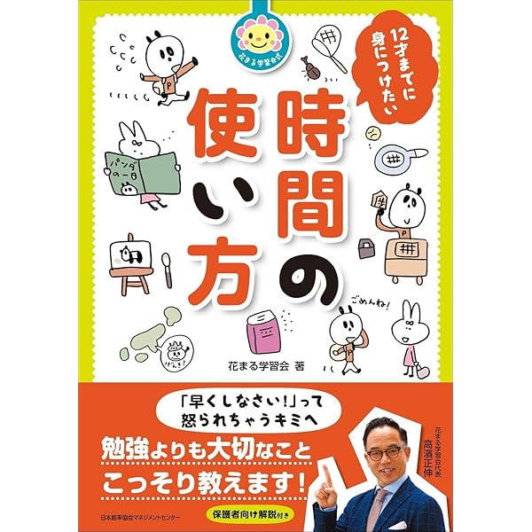 花まる学習会式 12才までに身につけたい勉強のしかた | 花まる